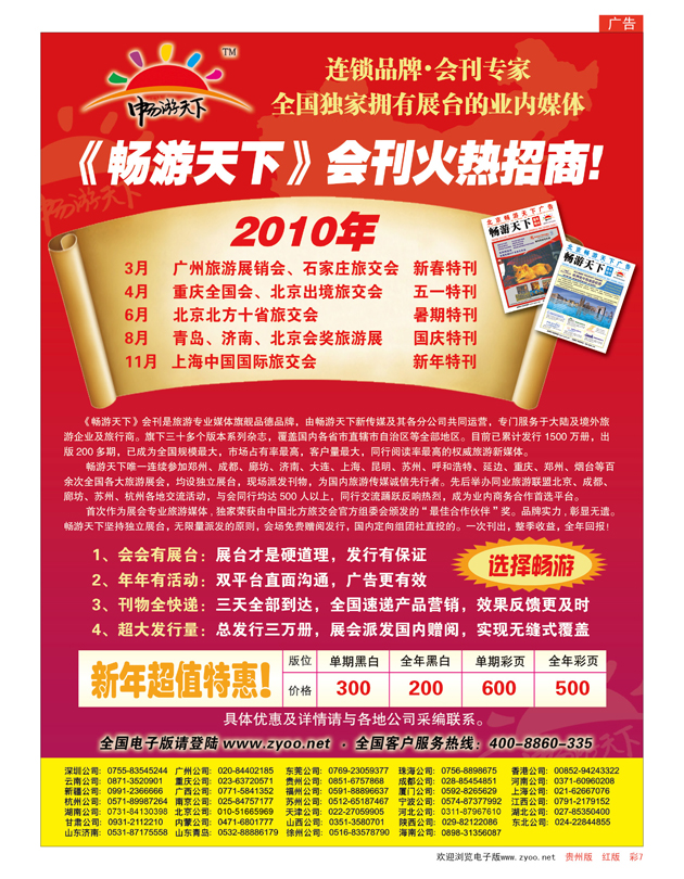 彩7  2010畅游天下全年会刊火热招商！