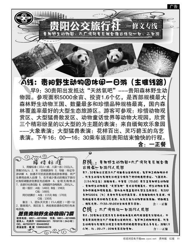 11  贵阳公交旅行社—野生动物园