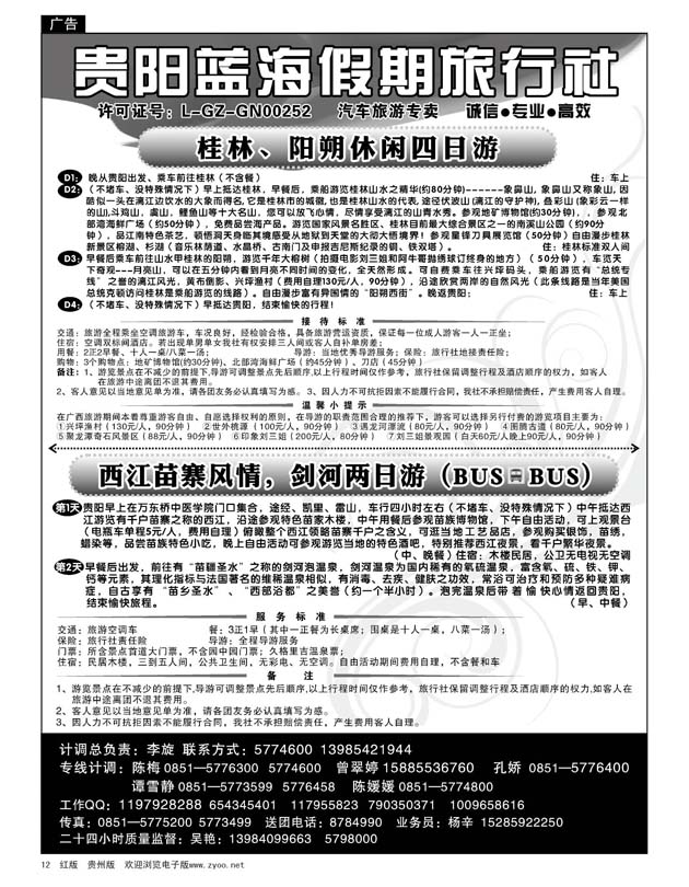 12  贵阳蓝海假期同业旅游公司