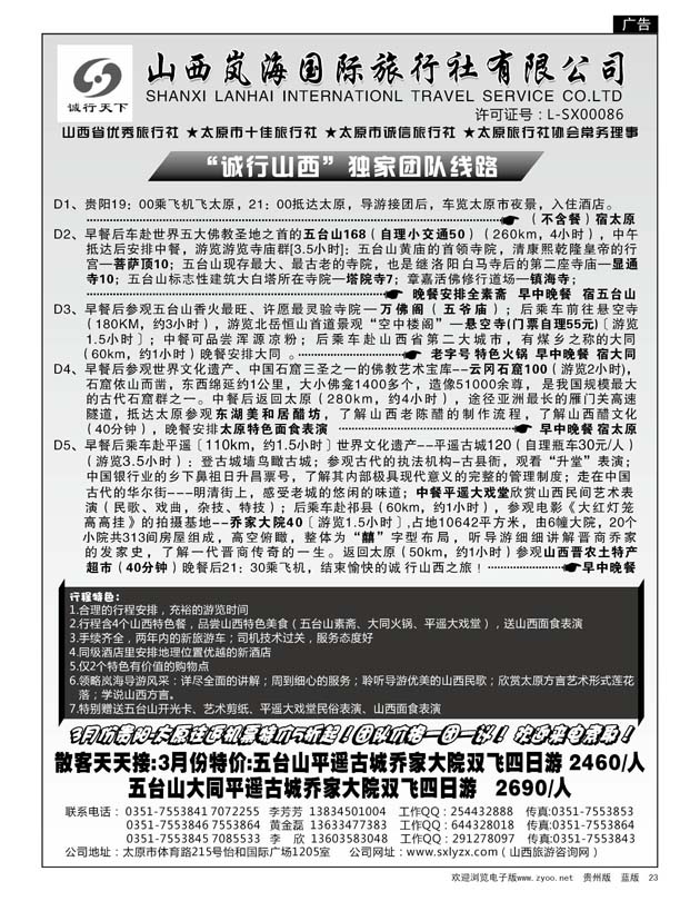 23  山西岚海国际旅行社有限公司