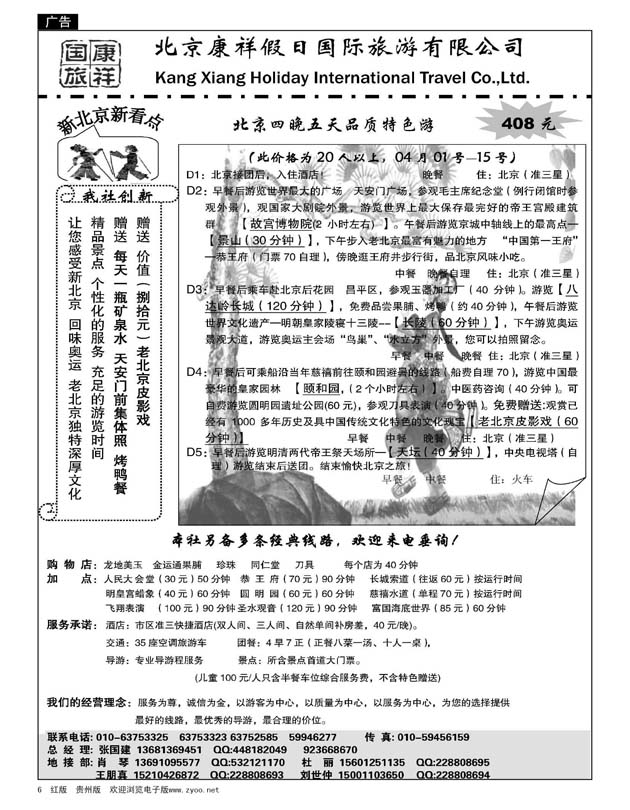 6  北京康祥假日国际旅游有限公司