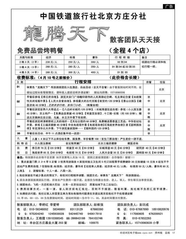 17  中国铁道国旅北京方庄分社—龙腾天下（4月特价）