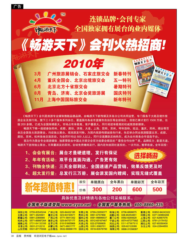 30  2010畅游天下全年会刊火热招商！