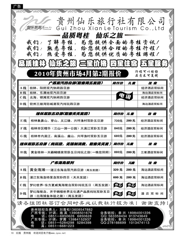 18  贵州仙乐旅行社有限公司—广西专线