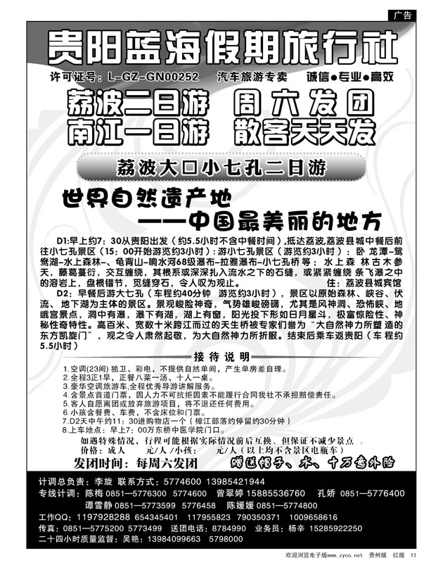 11  贵阳蓝海假期同业旅游公司