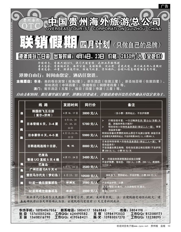 13  贵州海外旅游总公司—联销假期、四月计划