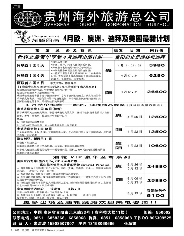 4  贵州海外旅游总公司—龙腾四海假期