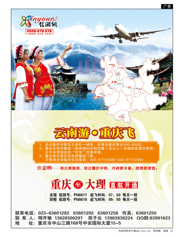 31  畅游天下热烈祝贺信游网包机重庆大理航班