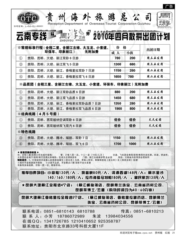 21  贵州海外周游——2010年四月散拼出团计划