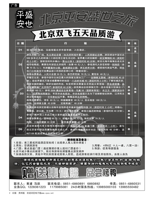2  北京平安盛世之旅—北京双飞五天品质游