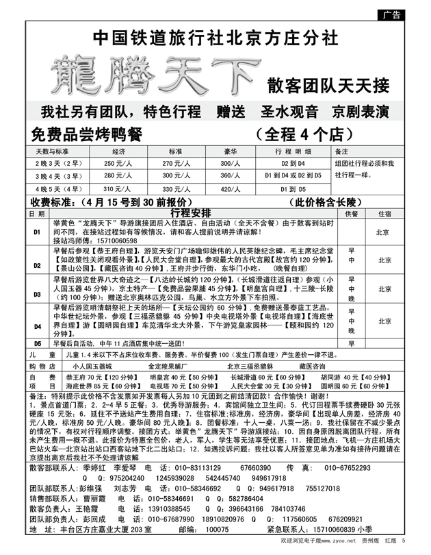 5  中国铁道国旅北京方庄分社—龙腾天下（4月特价）