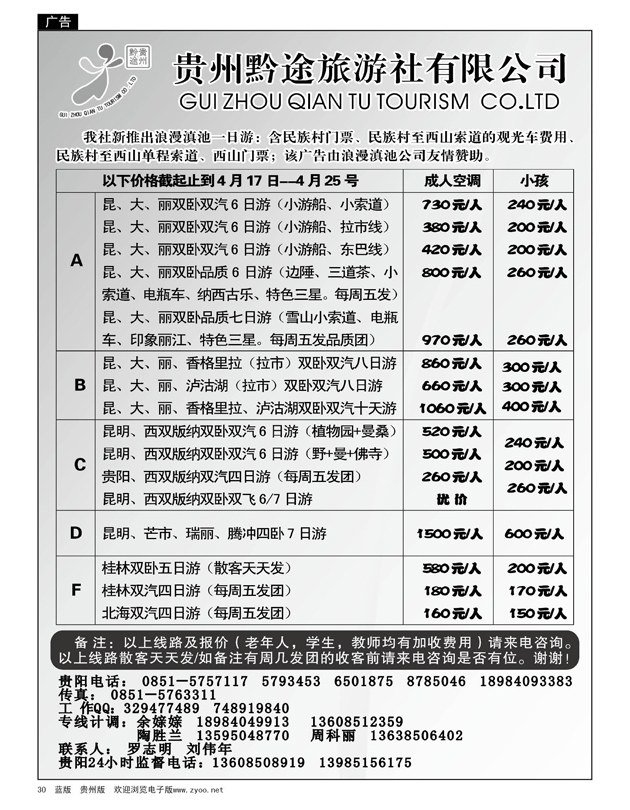 30  贵州黔途旅行社有限公司
