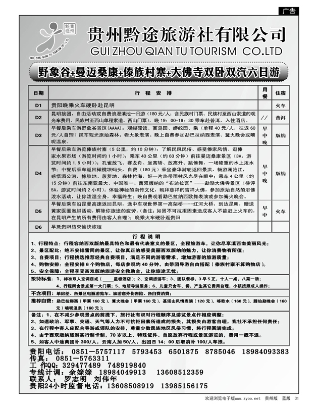 31  贵州黔途旅行社有限公司