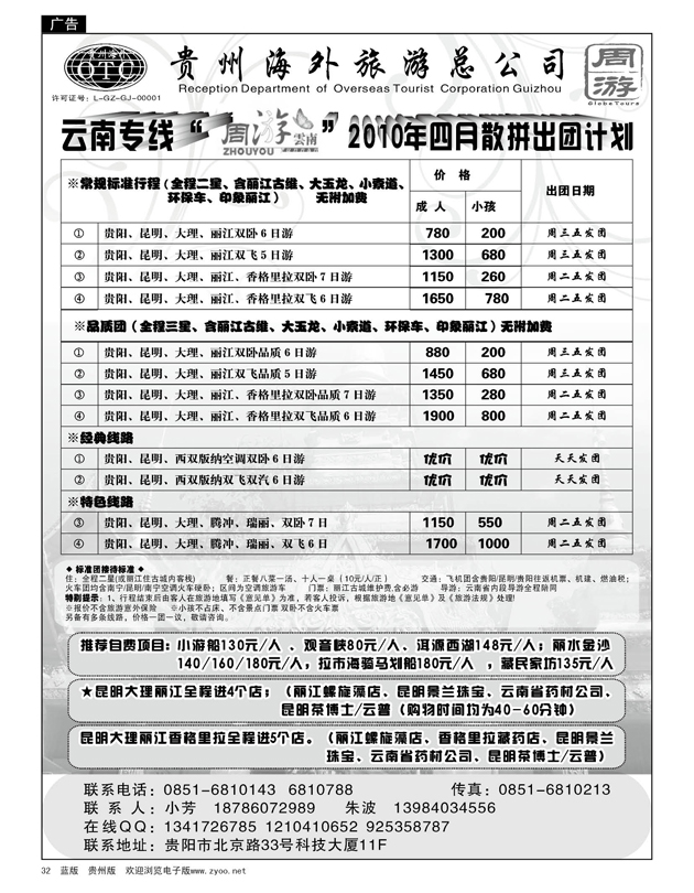 32  贵州海外周游——2010年4月散拼出团计划
