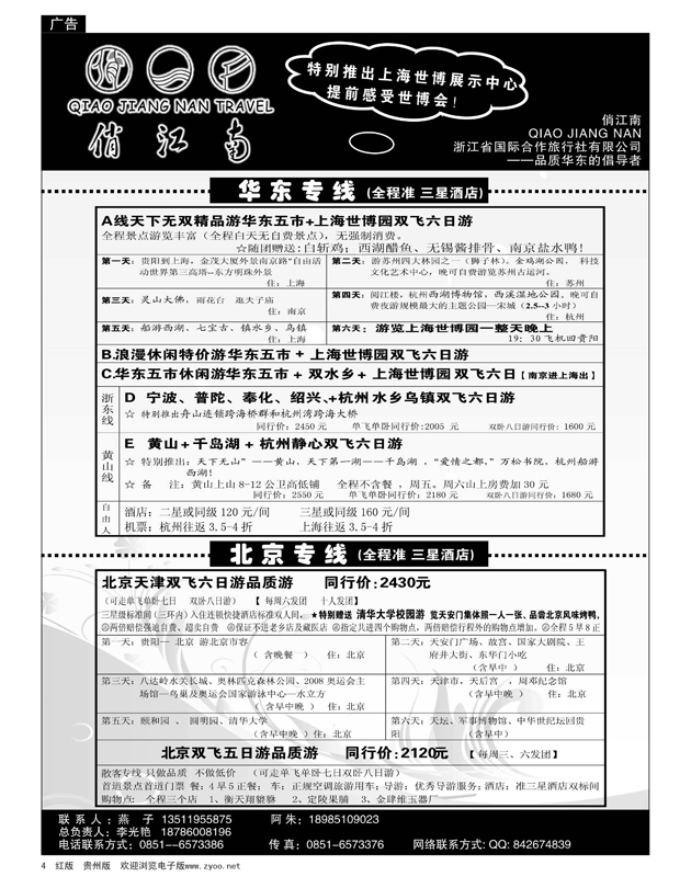 4  俏江南——华东专线