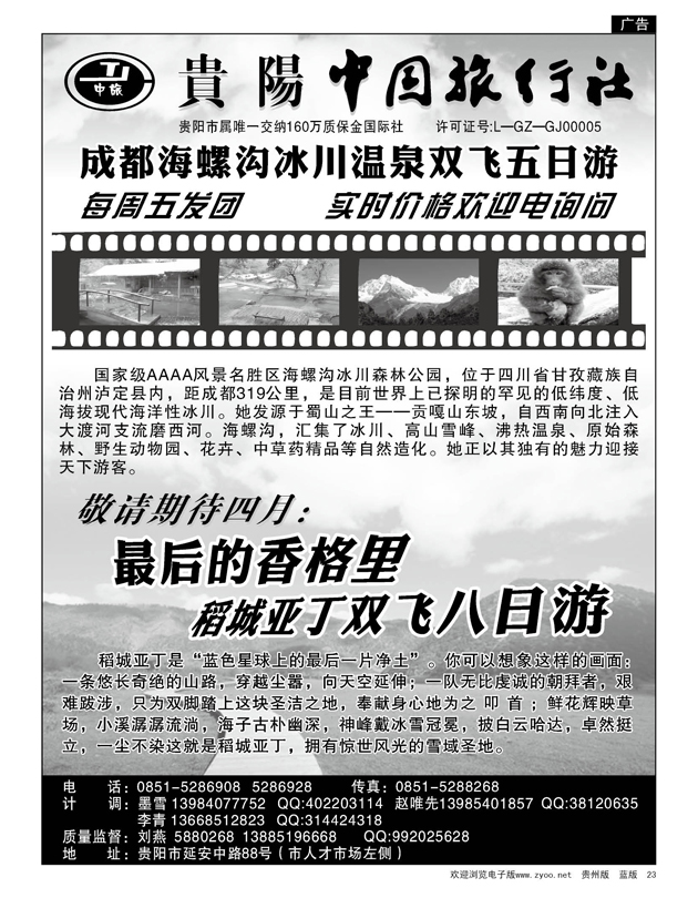 23  贵阳中国旅行社—海螺沟、稻城亚丁专线