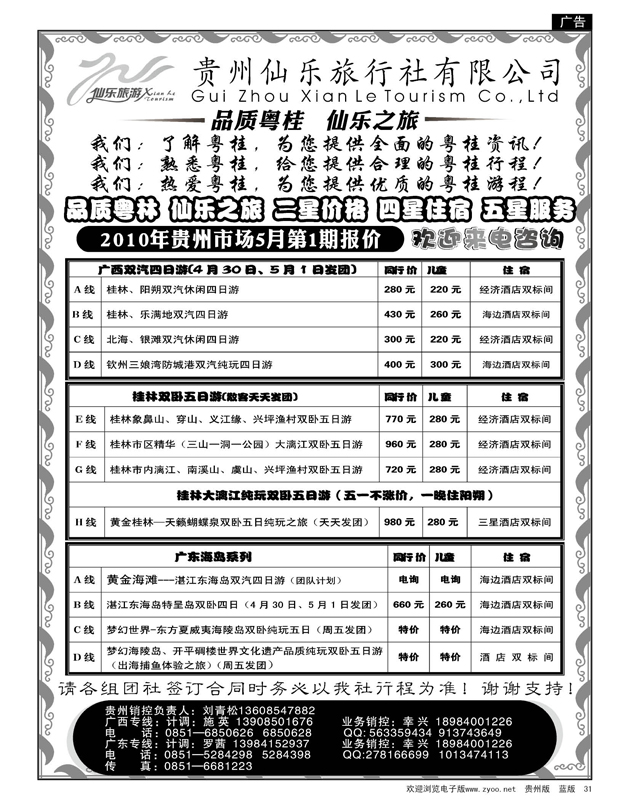 31  贵州仙乐旅行社有限公司—广西专线
