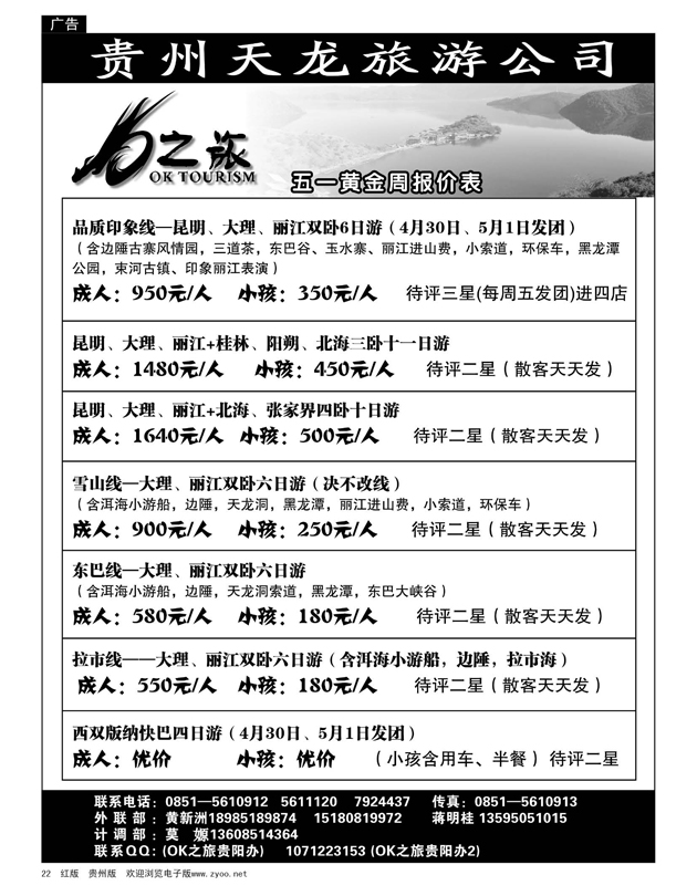 22  贵州天龙旅游公司—OK之旅五一黄金周报价