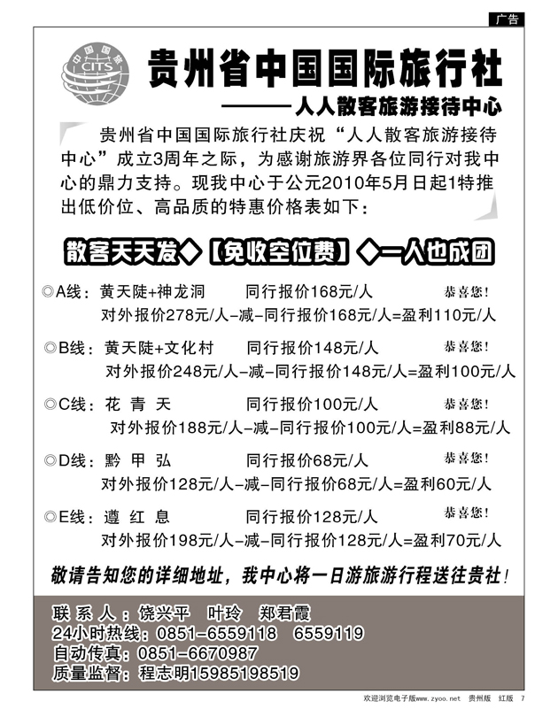 7  贵州国旅人人散客旅游接待中心