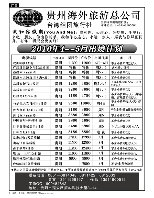 8  贵州海外旅游总公司—我和你假期