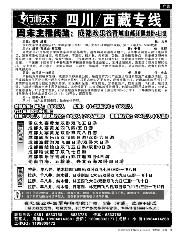 21  行游天下四川、西藏专线
