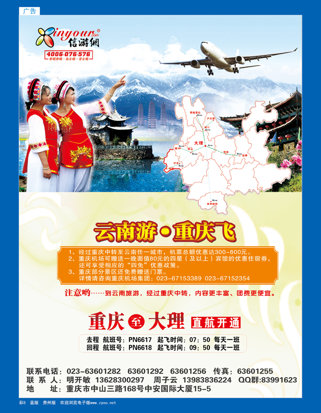 彩8  畅游天下热烈祝贺信游网包机重庆大理航班