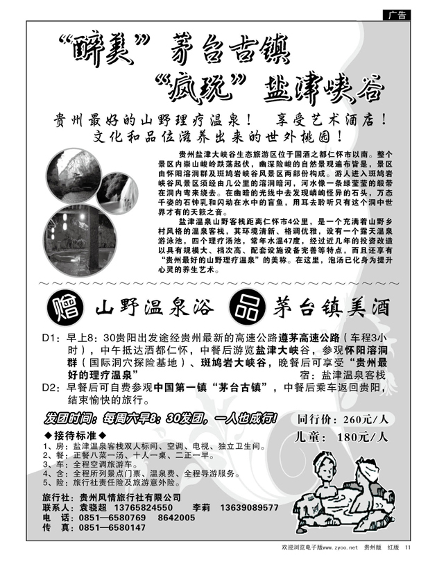 11  贵州风情旅行社有限公司