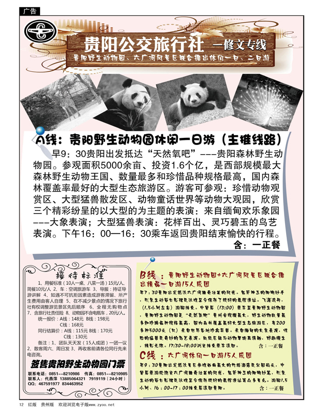 12  贵阳公交旅行社—野生动物园