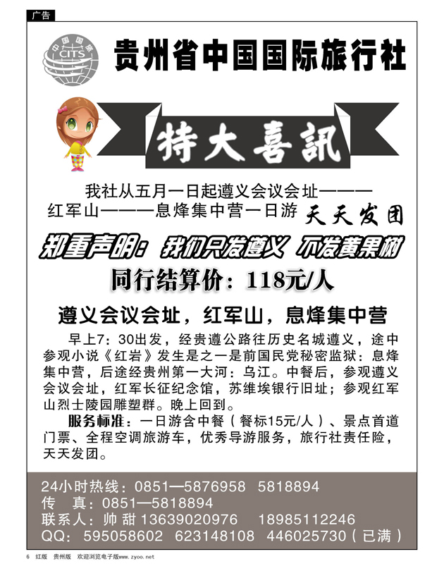 6  贵州省中国国际旅行社