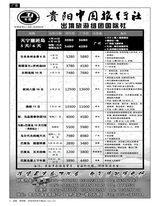 6  贵阳中旅出境部