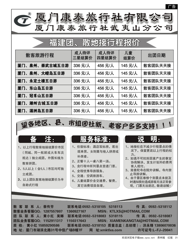 21  厦门康泰旅行社