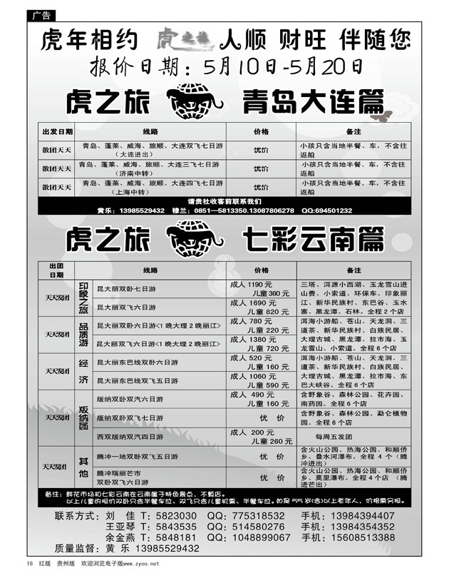 18  虎之旅——青岛大连、七彩云南篇