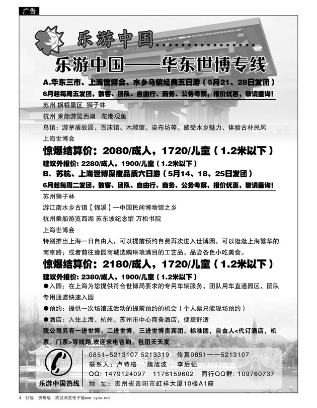 4  乐游中国—华东世博专线