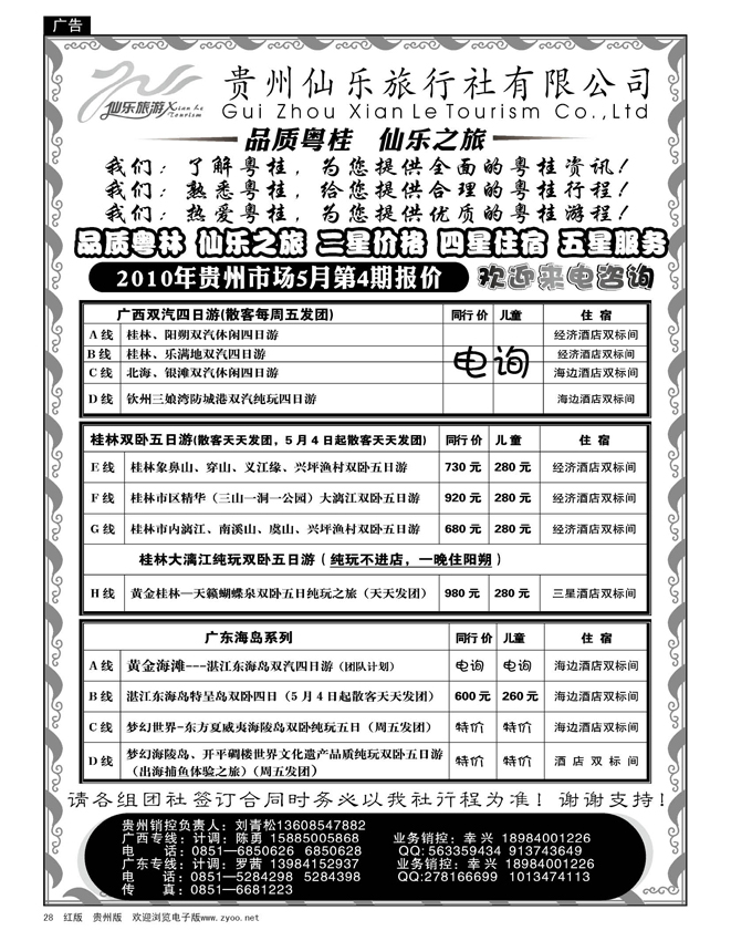 28  贵州仙乐旅行社有限公司—广西专线