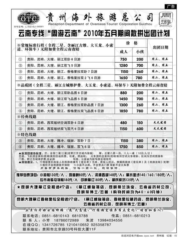15  贵州海外周游——2010年五月期间散拼出团计划