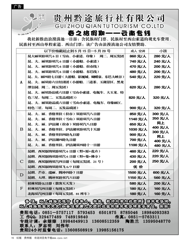 16  贵州黔途旅行社有限公司