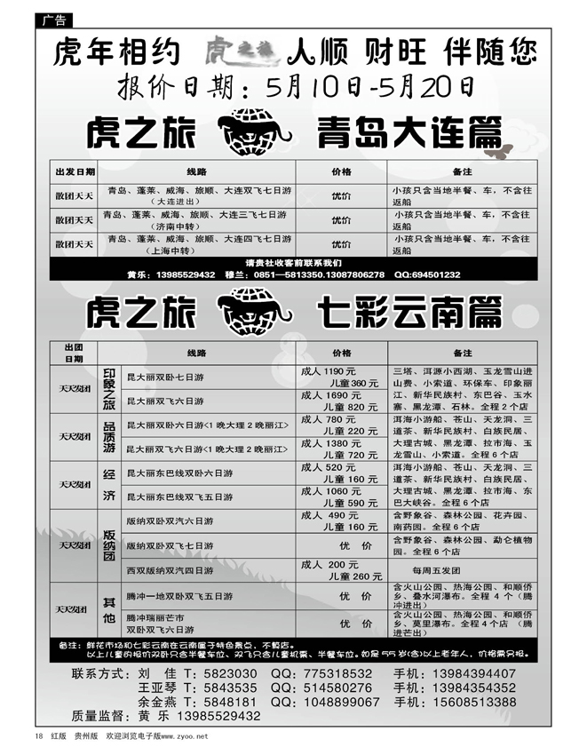 18  虎之旅——青岛大连、七彩云南篇