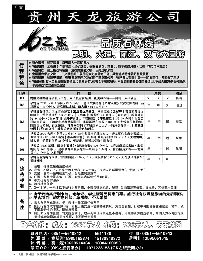 20  贵州天龙旅游公司—OK之旅