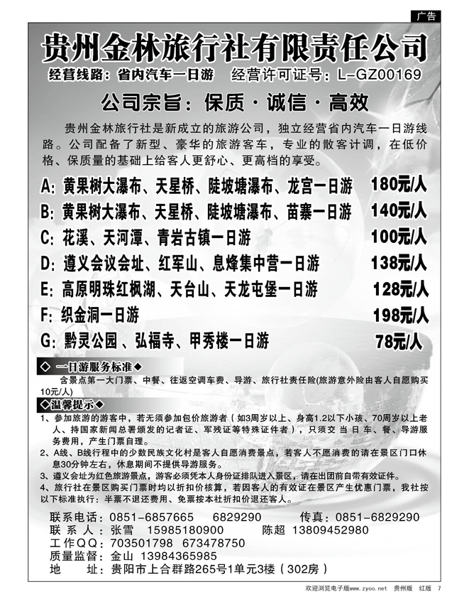 7  贵州金林旅行社有限责任公司