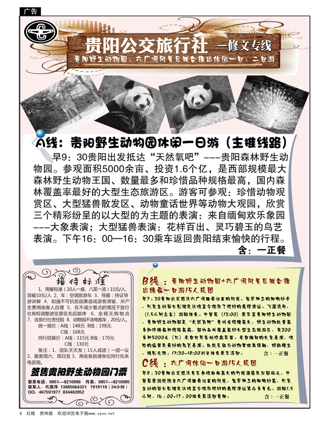 8  贵阳公交旅行社—野生动物园