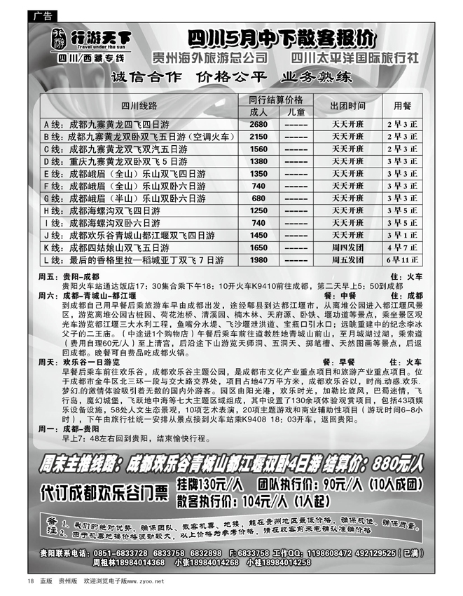 18  行游天下——四川5月中下散客报价