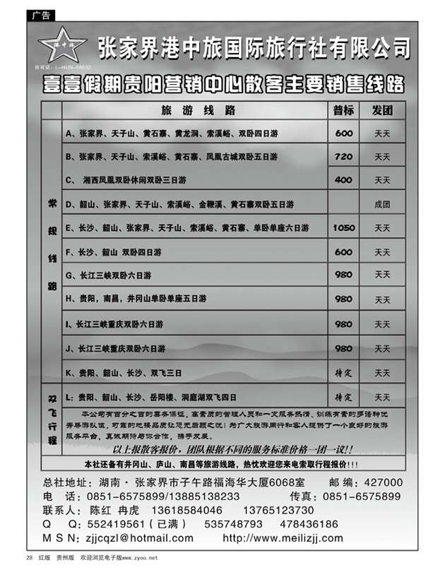 28  张家界港中旅—陈红