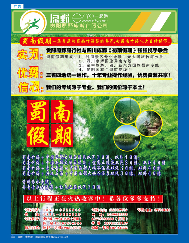 彩6  蜀南假期