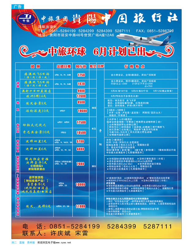 蓝版封二  贵阳中国旅行社—港澳、南非、埃及、迪拜篇