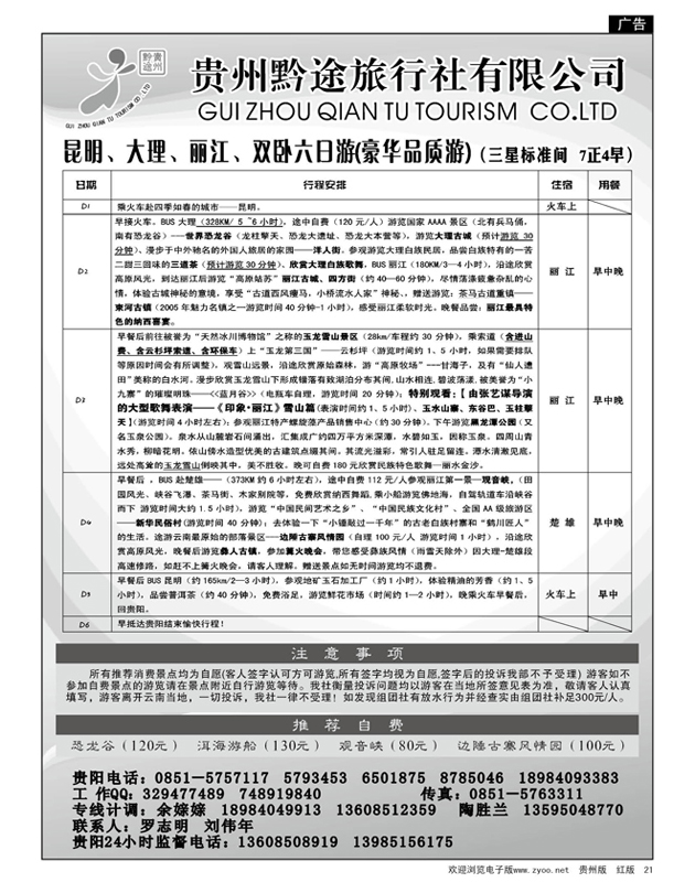 21  贵州黔途旅行社有限公司