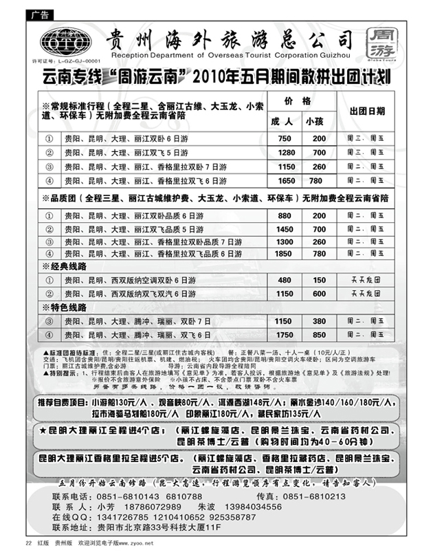 22  贵州海外周游——2010年五月期间散拼出团计划