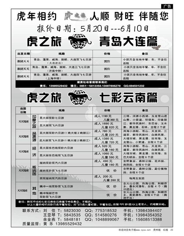 23  虎之旅——青岛大连、七彩云南篇