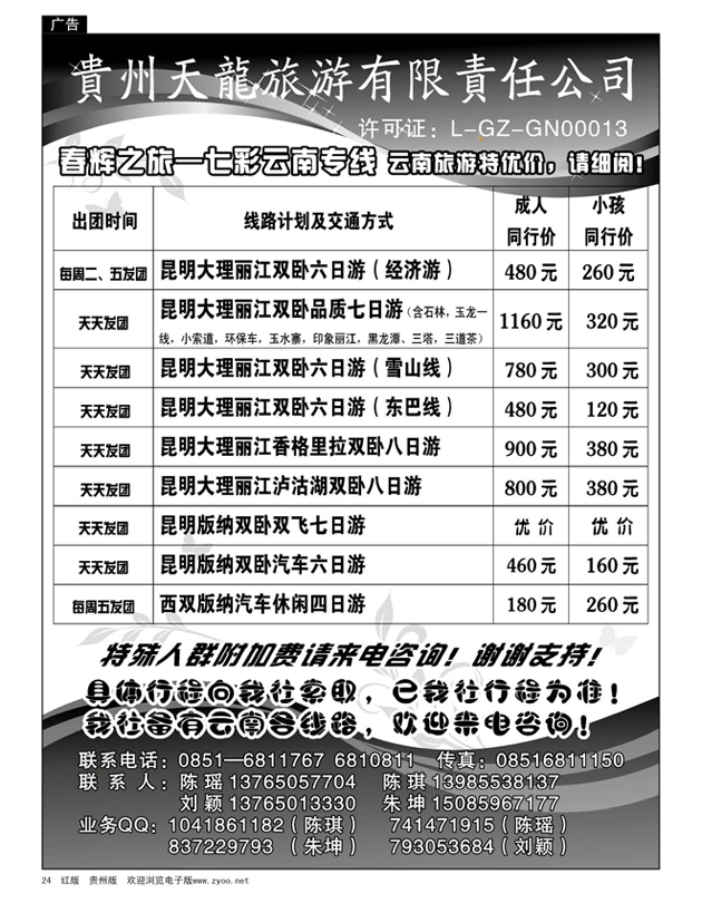 24  春辉之旅—七彩云南专线