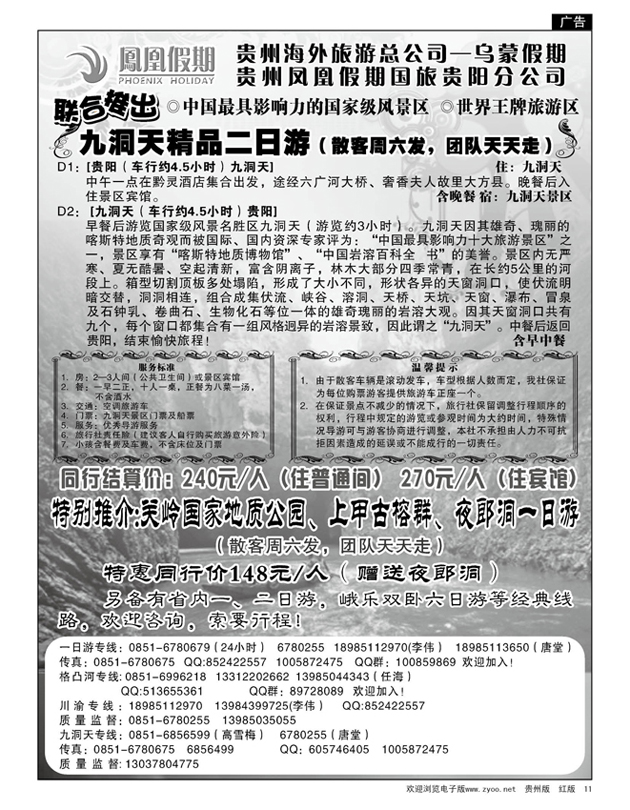 11  凤凰假期——九洞天精品二日游