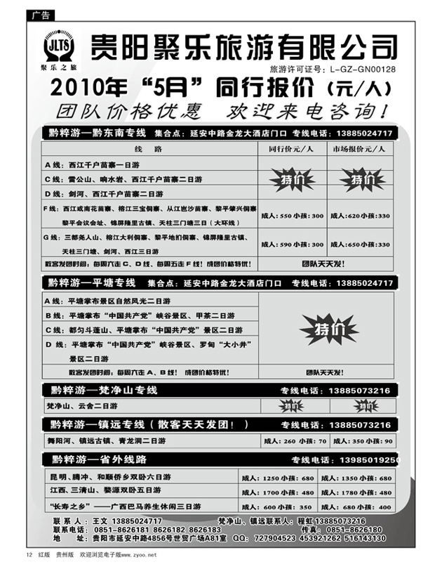 12  聚乐之旅—平塘、梵净山、黔东南、镇远专线